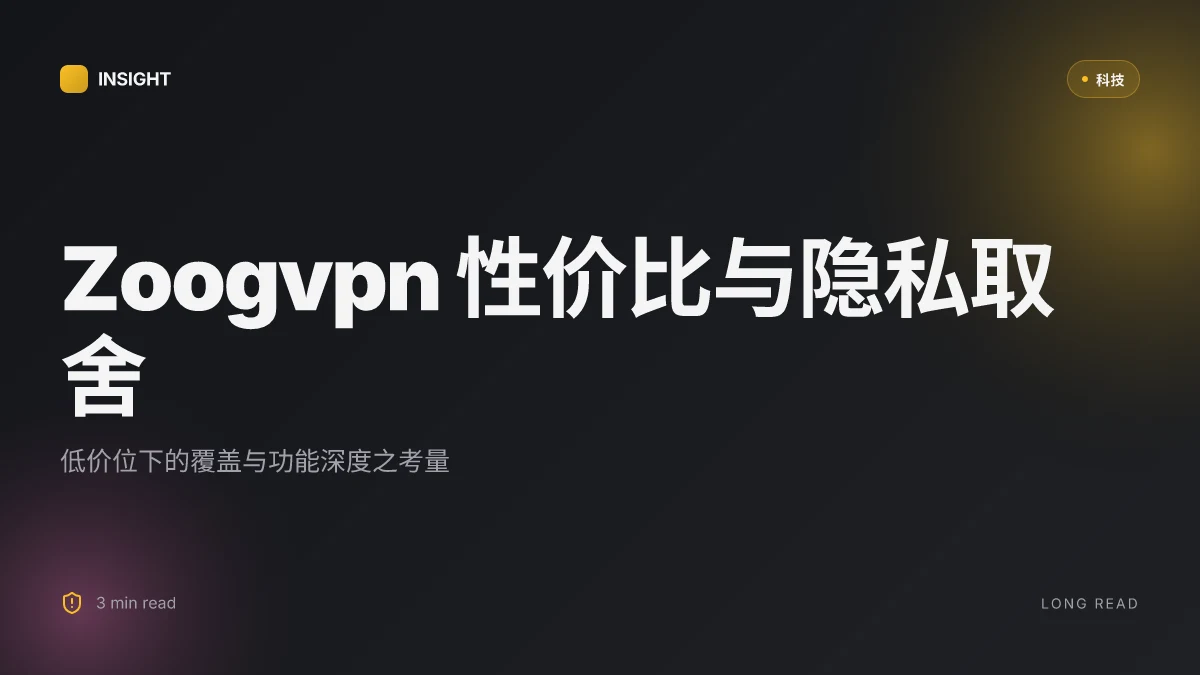 Zoogvpn:全面评测与实用指南,最全VPN对比与应用 2026